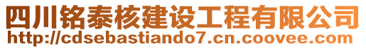 四川銘泰核建設工程有限公司