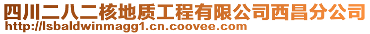 四川二八二核地質(zhì)工程有限公司西昌分公司