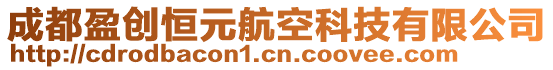 成都盈創(chuàng)恒元航空科技有限公司