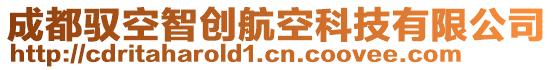 成都馭空智創(chuàng)航空科技有限公司