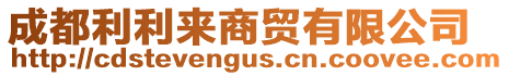 成都利利來商貿(mào)有限公司