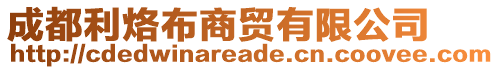 成都利烙布商貿(mào)有限公司