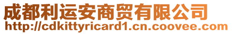 成都利運(yùn)安商貿(mào)有限公司