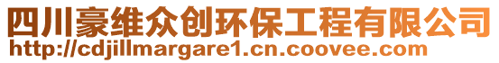 四川豪維眾創(chuàng)環(huán)保工程有限公司