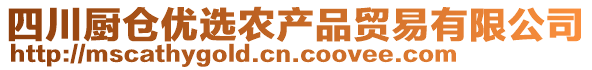 四川廚倉(cāng)優(yōu)選農(nóng)產(chǎn)品貿(mào)易有限公司