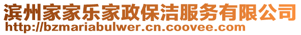 濱州家家樂家政保潔服務有限公司