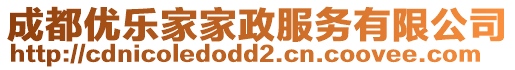 成都優(yōu)樂家家政服務(wù)有限公司