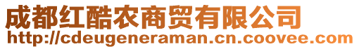 成都紅酷農(nóng)商貿(mào)有限公司