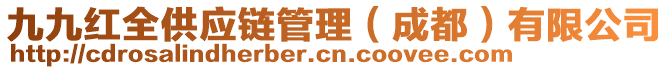 九九紅全供應(yīng)鏈管理（成都）有限公司