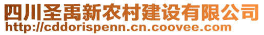 四川圣禹新農(nóng)村建設(shè)有限公司