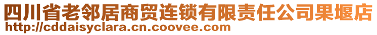 四川省老鄰居商貿(mào)連鎖有限責(zé)任公司果堰店