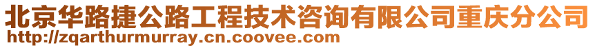 北京華路捷公路工程技術咨詢有限公司重慶分公司