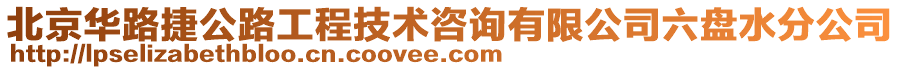 北京华路捷公路工程技术咨询有限公司六盘水分公司