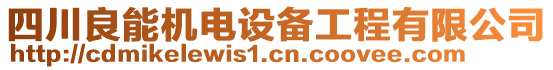 四川良能機(jī)電設(shè)備工程有限公司