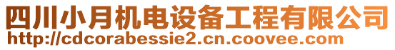 四川小月機(jī)電設(shè)備工程有限公司