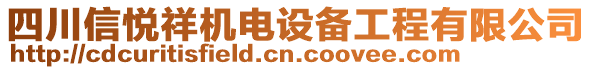 四川信悅祥機電設備工程有限公司