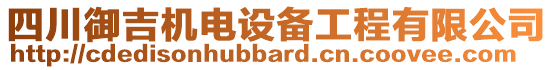 四川御吉機電設(shè)備工程有限公司