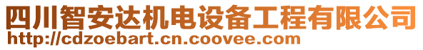 四川智安達機電設(shè)備工程有限公司