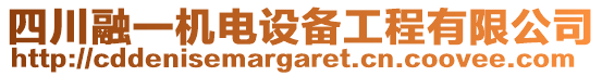 四川融一機(jī)電設(shè)備工程有限公司