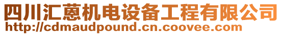 四川匯蒽機(jī)電設(shè)備工程有限公司