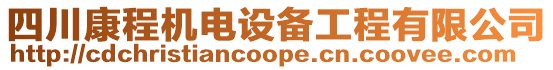 四川康程機(jī)電設(shè)備工程有限公司