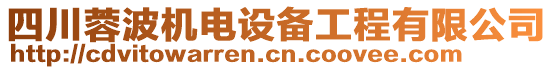 四川蓉波機(jī)電設(shè)備工程有限公司