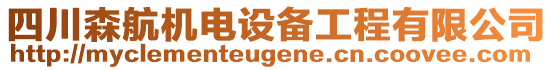 四川森航機(jī)電設(shè)備工程有限公司