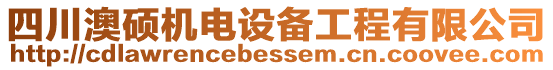 四川澳碩機電設備工程有限公司