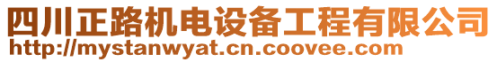 四川正路機(jī)電設(shè)備工程有限公司