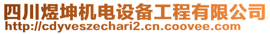 四川煜坤機(jī)電設(shè)備工程有限公司