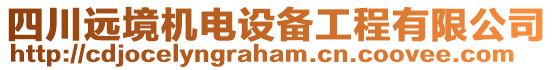 四川遠境機電設(shè)備工程有限公司