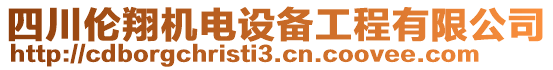 四川倫翔機(jī)電設(shè)備工程有限公司