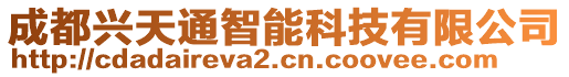 成都興天通智能科技有限公司