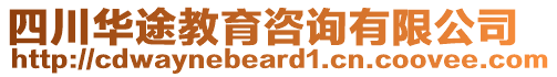 四川华途教育咨询有限公司