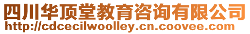 四川華頂堂教育咨詢有限公司