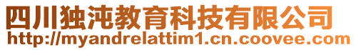 四川獨沌教育科技有限公司