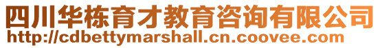 四川華棟育才教育咨詢有限公司