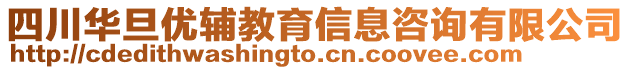 四川華旦優(yōu)輔教育信息咨詢有限公司