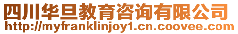 四川華旦教育咨詢有限公司