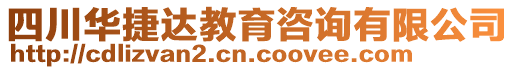 四川華捷達(dá)教育咨詢有限公司