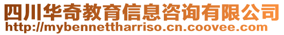 四川華奇教育信息咨詢有限公司