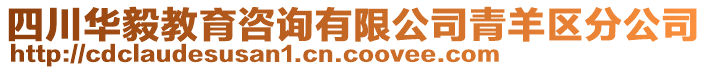 四川華毅教育咨詢有限公司青羊區(qū)分公司