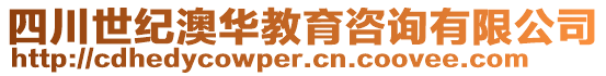 四川世纪澳华教育咨询有限公司