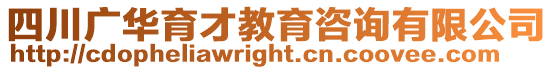 四川廣華育才教育咨詢有限公司