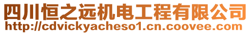 四川恒之遠(yuǎn)機(jī)電工程有限公司