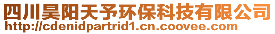 四川昊陽天予環(huán)?？萍加邢薰? style=