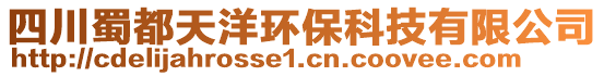 四川蜀都天洋環(huán)保科技有限公司