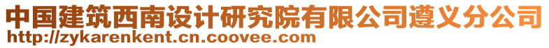 中國(guó)建筑西南設(shè)計(jì)研究院有限公司遵義分公司