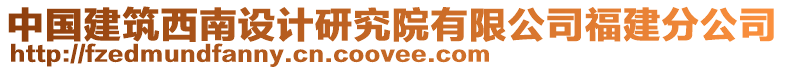 中國(guó)建筑西南設(shè)計(jì)研究院有限公司福建分公司