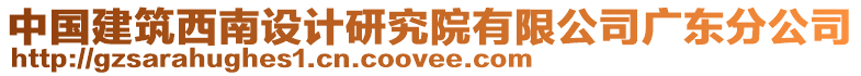 中國建筑西南設計研究院有限公司廣東分公司